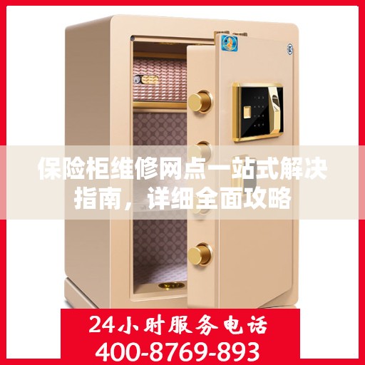 保险柜维修网点一站式解决指南，详细全面攻略