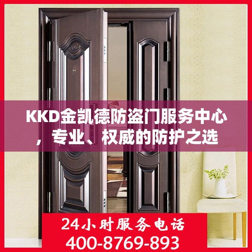 KKD金凯德防盗门服务中心，专业、权威的防护之选
