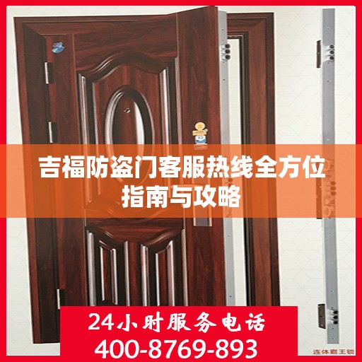 吉福防盗门客服热线全方位指南与攻略
