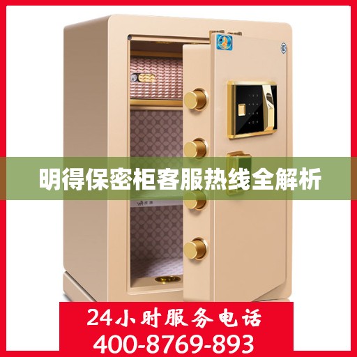 明得保密柜客服热线全解析
