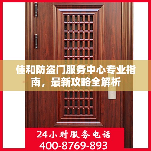 佳和防盗门服务中心专业指南，最新攻略全解析