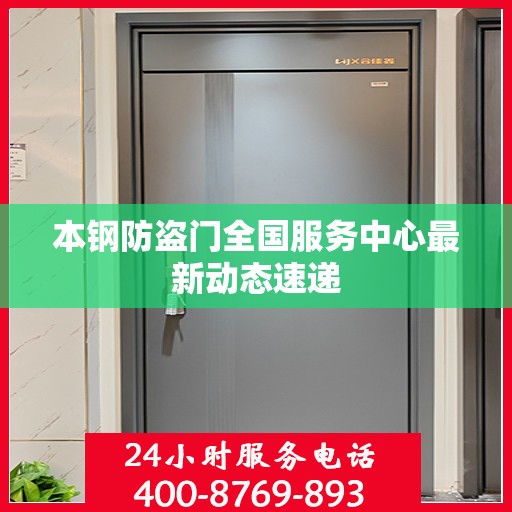 本钢防盗门全国服务中心最新动态速递
