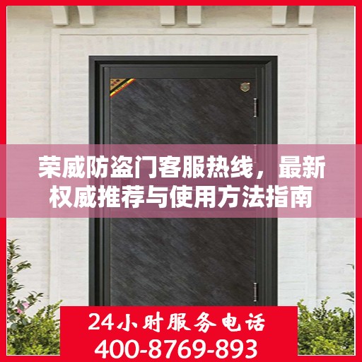 荣威防盗门客服热线，最新权威推荐与使用方法指南