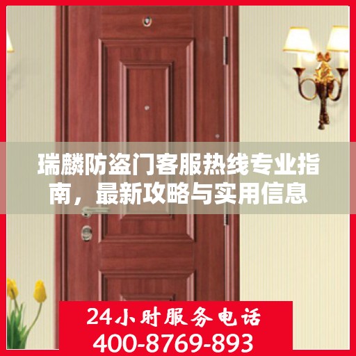 瑞麟防盗门客服热线专业指南，最新攻略与实用信息