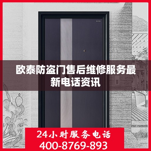 欧泰防盗门售后维修服务最新电话资讯