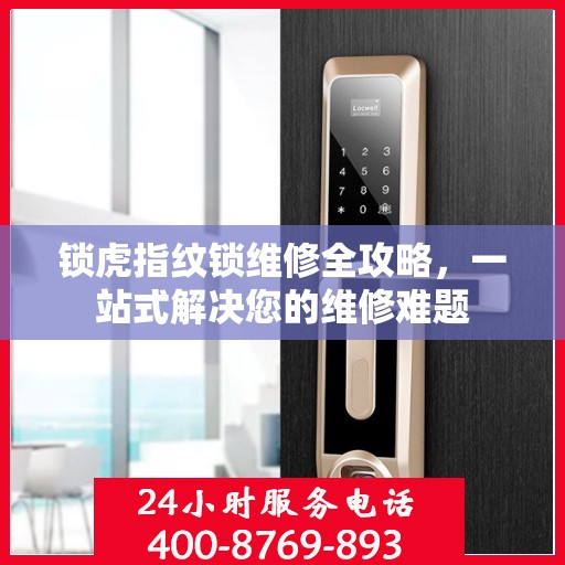 锁虎指纹锁维修全攻略，一站式解决您的维修难题