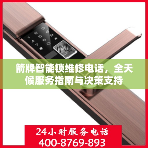 箭牌智能锁维修电话，全天候服务指南与决策支持