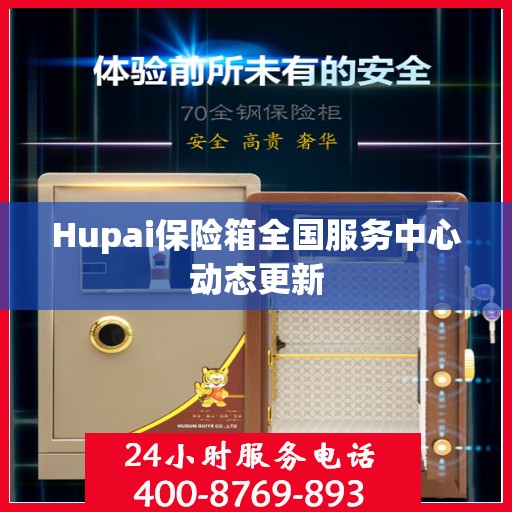 Hupai保险箱全国服务中心动态更新