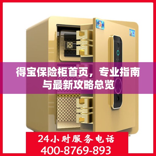 得宝保险柜首页，专业指南与最新攻略总览