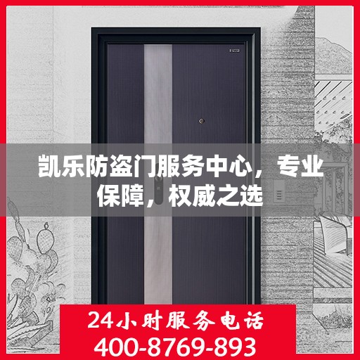 凯乐防盗门服务中心，专业保障，权威之选