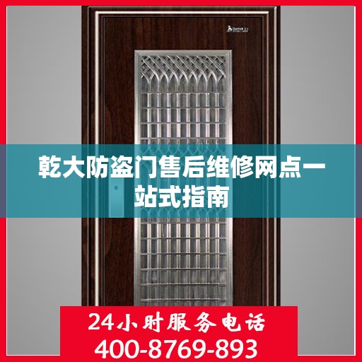 乾大防盗门售后维修网点一站式指南