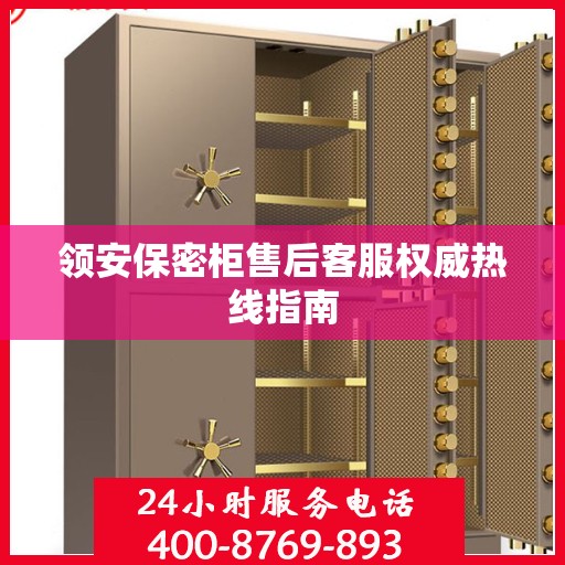 领安保密柜售后客服权威热线指南