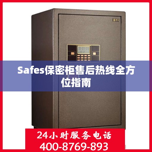 Safes保密柜售后热线全方位指南