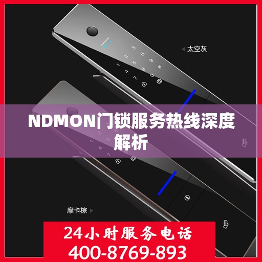 NDMON门锁服务热线深度解析