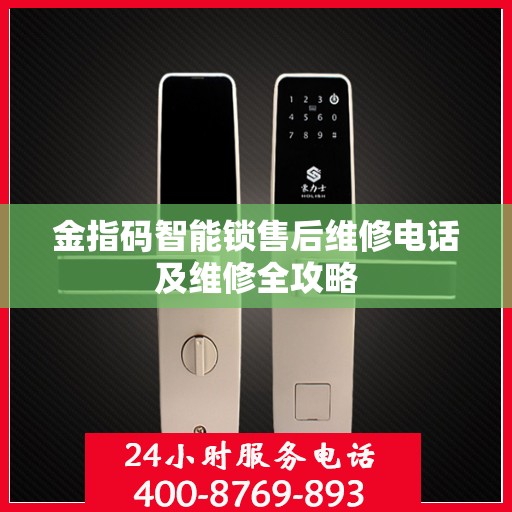 金指码智能锁售后维修电话及维修全攻略