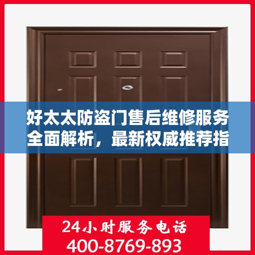 好太太防盗门售后维修服务全面解析，最新权威推荐指南