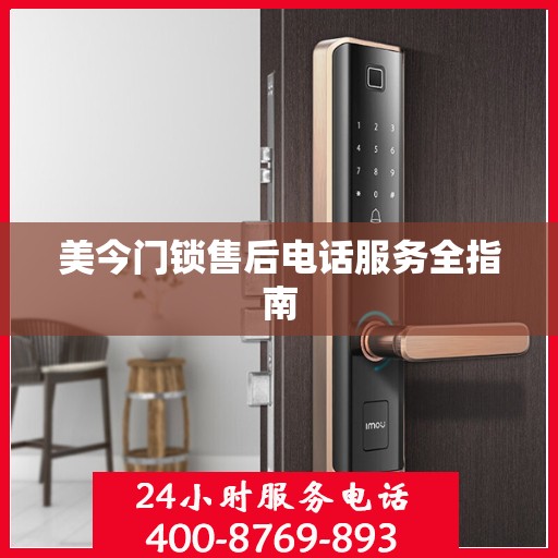 美今门锁售后电话服务全指南