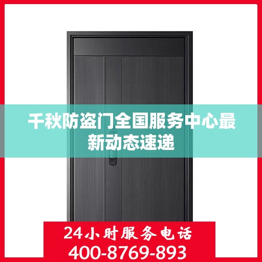 千秋防盗门全国服务中心最新动态速递