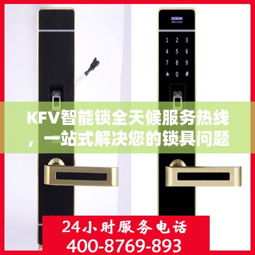 KFV智能锁全天候服务热线，一站式解决您的锁具问题