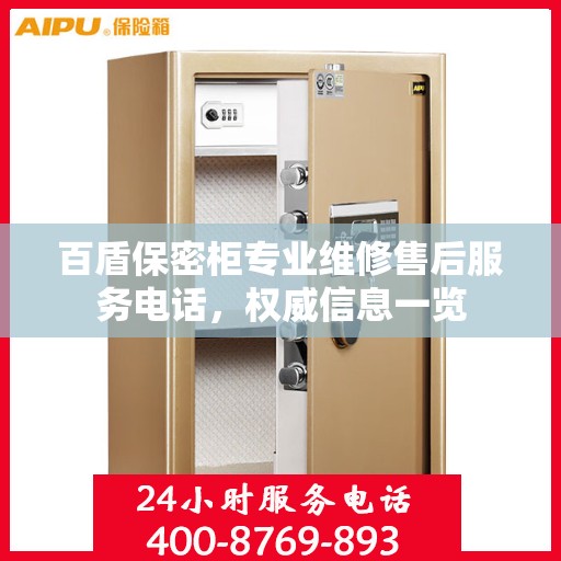 百盾保密柜专业维修售后服务电话，权威信息一览