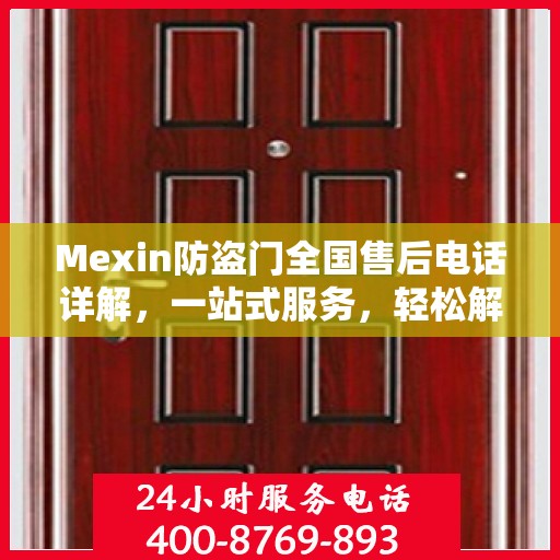 Mexin防盗门全国售后电话详解，一站式服务，轻松解决您的需求