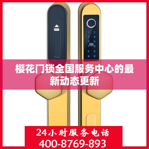 樱花门锁全国服务中心的最新动态更新