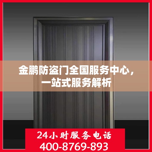 金鹏防盗门全国服务中心，一站式服务解析