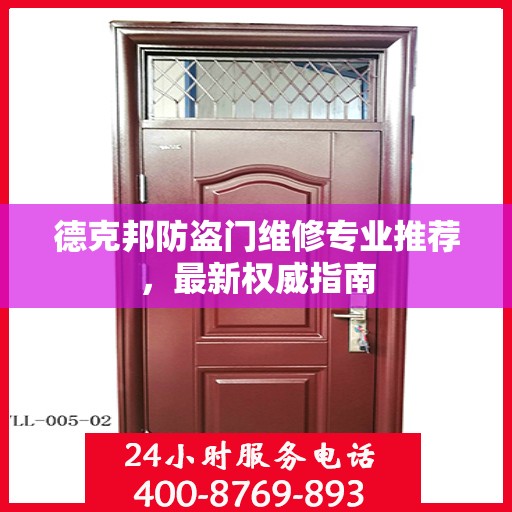 德克邦防盗门维修专业推荐，最新权威指南