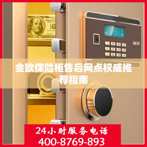 金欧保险柜售后网点权威推荐指南