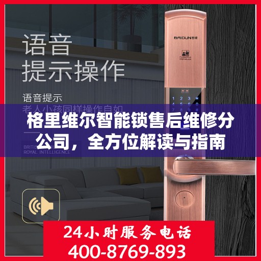格里维尔智能锁售后维修分公司，全方位解读与指南