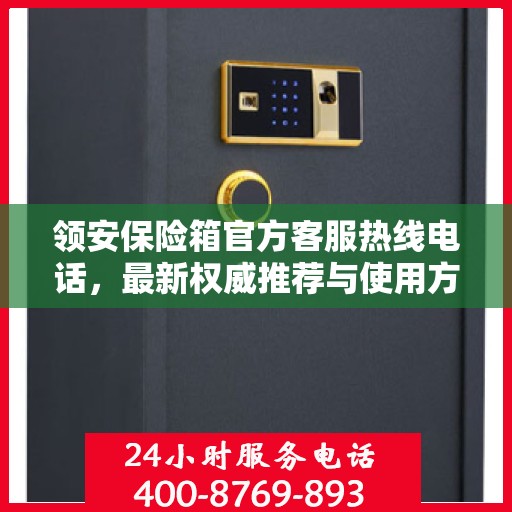 领安保险箱官方客服热线电话，最新权威推荐与使用方法指南
