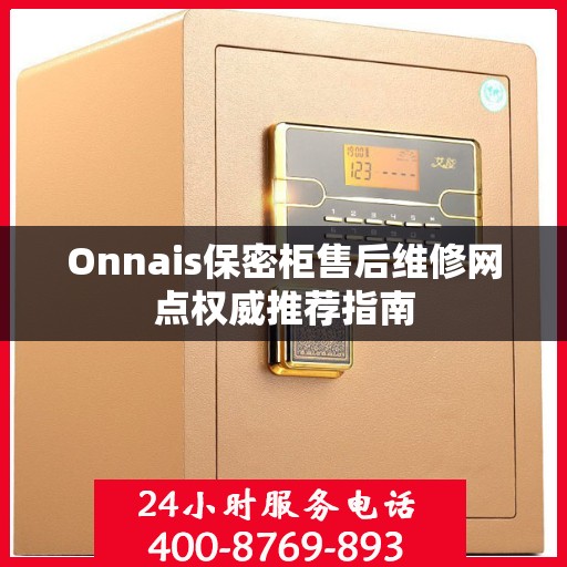 Onnais保密柜售后维修网点权威推荐指南