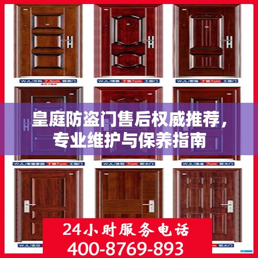 皇庭防盗门售后权威推荐，专业维护与保养指南