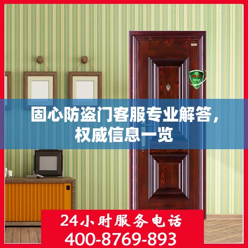 固心防盗门客服专业解答，权威信息一览