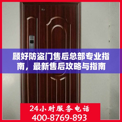 顾好防盗门售后总部专业指南，最新售后攻略与指南
