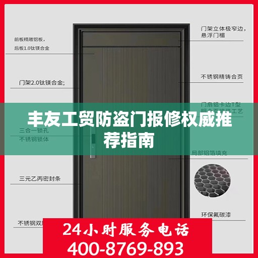 丰友工贸防盗门报修权威推荐指南