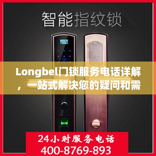 Longbel门锁服务电话详解，一站式解决您的疑问和需求