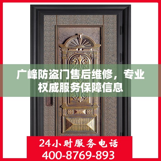 广峰防盗门售后维修，专业权威服务保障信息
