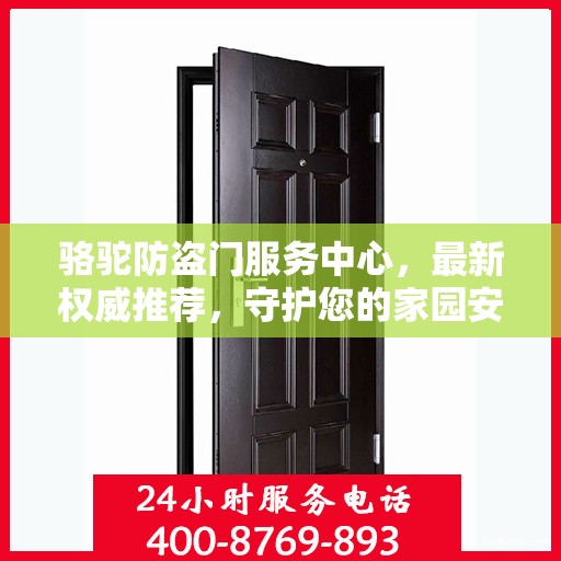 骆驼防盗门服务中心，最新权威推荐，守护您的家园安全