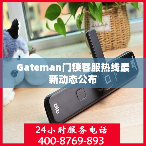 Gateman门锁客服热线最新动态公布