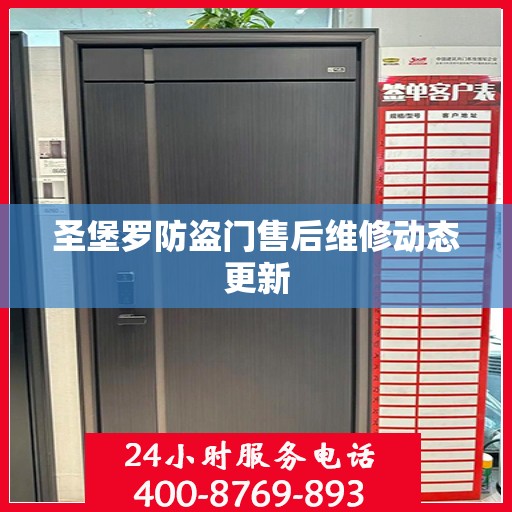 圣堡罗防盗门售后维修动态更新