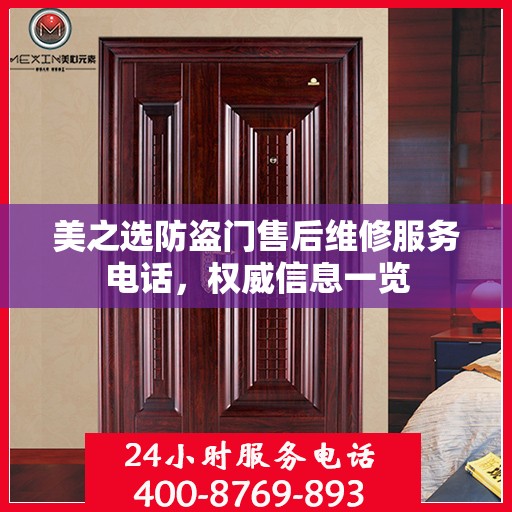 美之选防盗门售后维修服务电话，权威信息一览