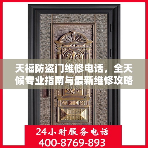 天福防盗门维修电话，全天候专业指南与最新维修攻略