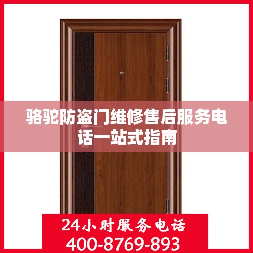骆驼防盗门维修售后服务电话一站式指南