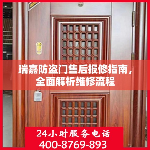 瑞嘉防盗门售后报修指南，全面解析维修流程