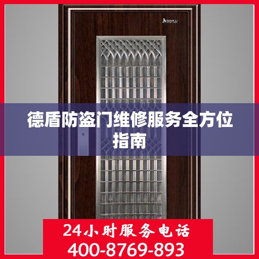 德盾防盗门维修服务全方位指南