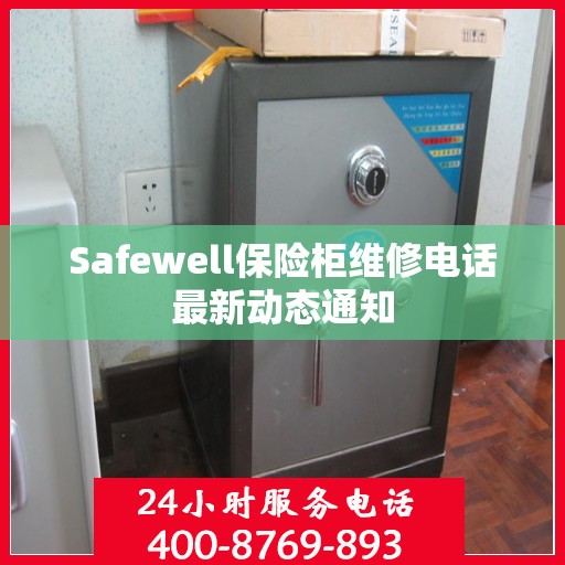 Safewell保险柜维修电话最新动态通知