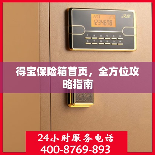 得宝保险箱首页，全方位攻略指南