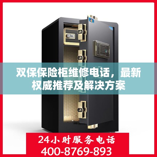 双保保险柜维修电话，最新权威推荐及解决方案