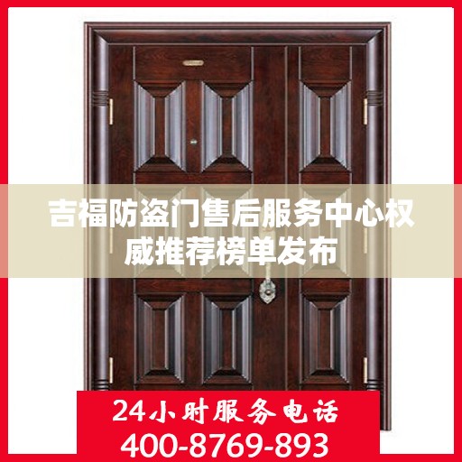 吉福防盗门售后服务中心权威推荐榜单发布